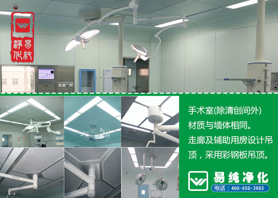 易純凈化-手術室吊頂采用彩鋼板吊頂.jpg